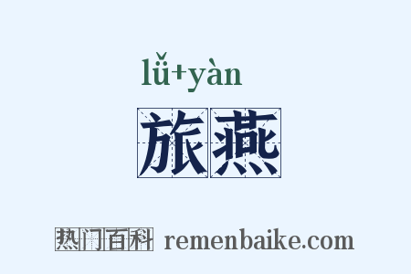 旅燕是什么意思的图片